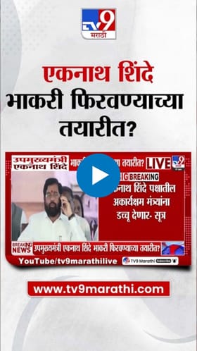 एकनाथ शिंदे भाकरी फिरवण्याच्या तयारीत? मोठी अपडेट आली समोर.