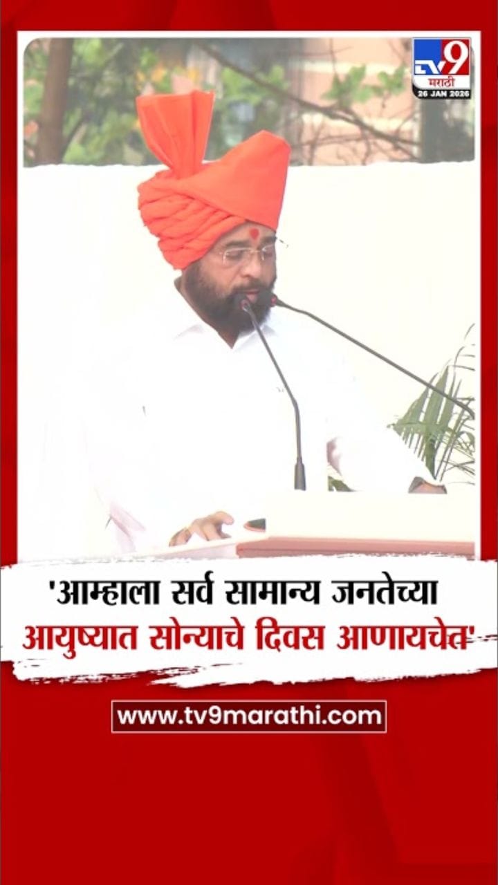 आम्हाला सोन्याचे दिवस आणायचेत! एकनाथ शिंदेंनी व्यक्त केल्या भावना