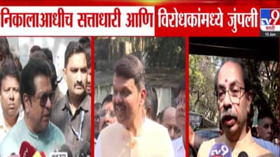 Maharashtra Election 2026 : फडणवीस VS ठाकरे बंधू आमने-सामने, निकालाआधीच सत्ताधारी अन् विरोधकांमध्ये जुंपली