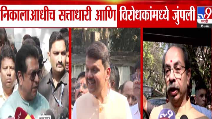 Maharashtra Election 2026 : फडणवीस VS ठाकरे बंधू आमने-सामने, निकालाआधीच सत्ताधारी अन् विरोधकांमध्ये जुंपली Maharashtra Election 2026 : फडणवीस VS ठाकरे बंधू आमने-सामने, निकालाआधीच सत्ताधारी अन् विरोधकांमध्ये जुंपली
