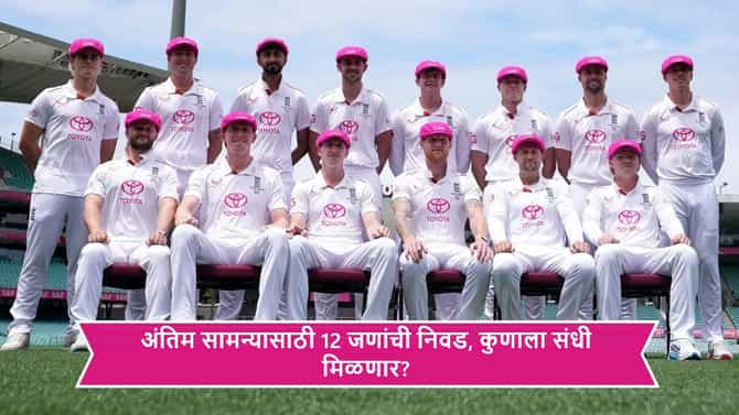 AUS vs ENG : इंग्लंडकडून सिडनी कसोटीसाठी 12 सदस्यीय संघ जाहीर, Ashes साठी दोघांना पहिल्यांदाच संधी, सामना केव्हा?
