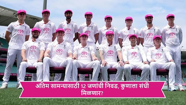 AUS vs ENG : इंग्लंडकडून सिडनी कसोटीसाठी 12 सदस्यीय संघ जाहीर, Ashes साठी दोघांना पहिल्यांदाच संधी, सामना केव्हा?