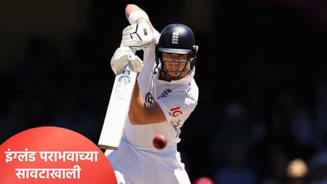 Aus vs ENG Test: पाचवा कसोटी सामना रंगतदार वळणावर, चौथ्या दिवशी इंग्लंडने डाव सावरला; पण...