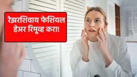 रेझरशिवाय फेशियल हेअर रिमूव्ह करण्यासाठी 'हे' हॅक्स करतील मदत