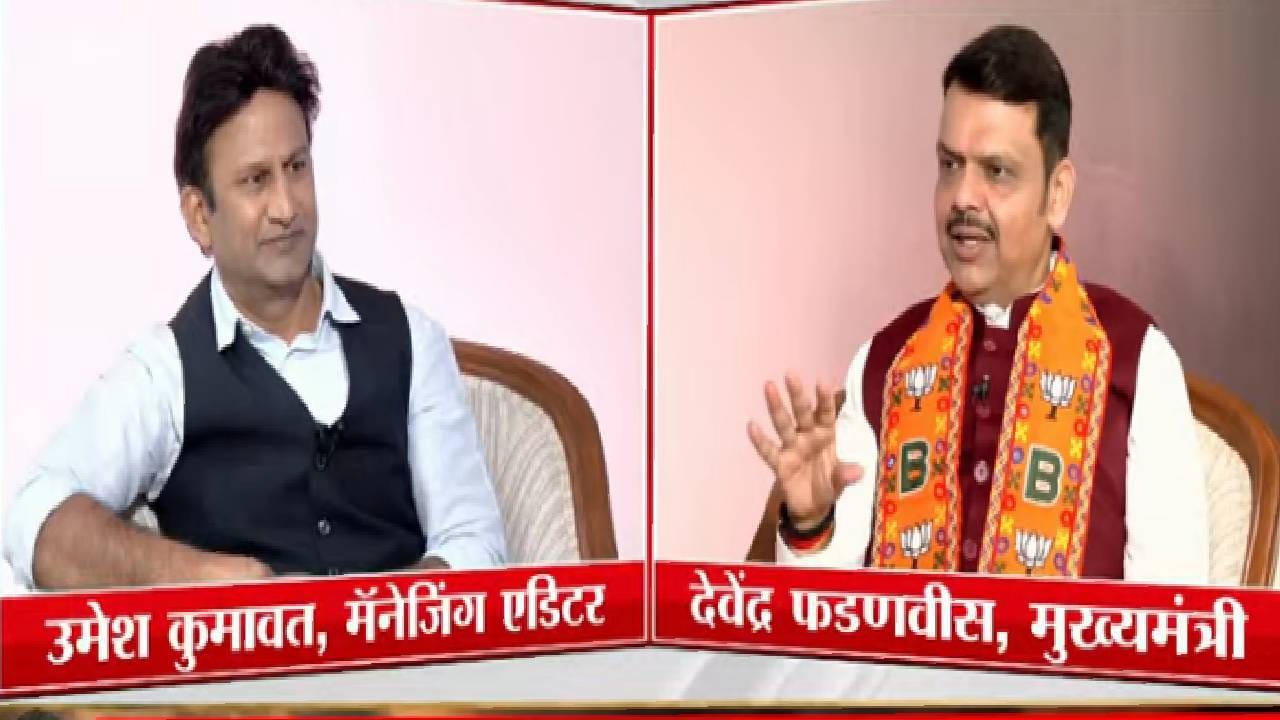 Devendra Fadanvis : 'बॉम्बे इज नॉट महाराष्ट्र सिटी'.. अण्णामलाईंच्या त्या विधानावर पहिल्यांदाच मुख्यमंत्र्यांनी सोडलं मौन, काय म्हणाले फडणवीस ? Devendra Fadanvis : 'बॉम्बे इज नॉट महाराष्ट्र सिटी'.. अण्णामलाईंच्या त्या विधानावर पहिल्यांदाच मुख्यमंत्र्यांनी सोडलं मौन, काय म्हणाले फडणवीस ?