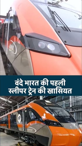वंदे भारतने प्रवास होणार आरामदायी! पहिली स्लीपर ट्रेन सुरू.