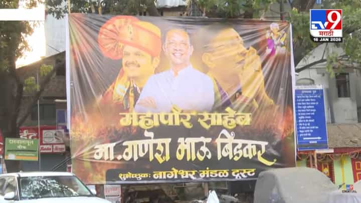 Maharashtra Election Results 2026 : महापौर साहेब... निकालापूर्वीच विजयाची बॅनरबाजी, पुण्यात तुफान चर्चा Maharashtra Election Results 2026 : महापौर साहेब... निकालापूर्वीच विजयाची बॅनरबाजी, पुण्यात तुफान चर्चा