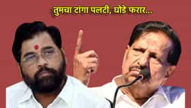 Ganesh Naik: तुमचा टांगा पलटी, घोडे बेपत्ता करू....