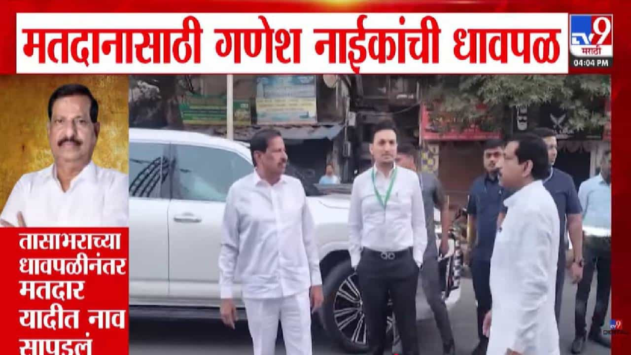 Maharashtra Election 2026 : मंत्री गणेश नाईक यांच्या मतदानासाठी एकच धावपळ, तासाभराच्या धावपळीनंतर यादीत नाव अन्...