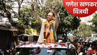 BMC Election Ward No 7: दहिसरमधील ठाकरेंचा बुरूज ढासळला, सौरभ घोसाळकर पराभूत; गणेश खणकर विजयी