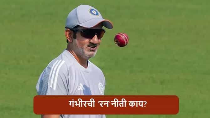 IND vs NZ : कोच गंभीर अॅक्शन मोडमध्ये, टी 20i सीरिजआधी असा निर्णय, न्यूझीलंडचं काही खरं नाही!