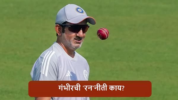 IND vs NZ : कोच गंभीर अॅक्शन मोडमध्ये, टी 20i सीरिजआधी असा निर्णय, न्यूझीलंडचं काही खरं नाही!
