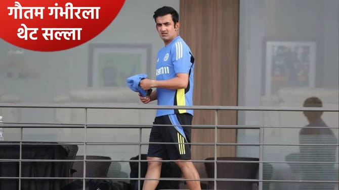 गौतम गंभीरला सोशल मीडियापासून दूर राहण्याचा सल्ला, नेमकं काय घडलं?