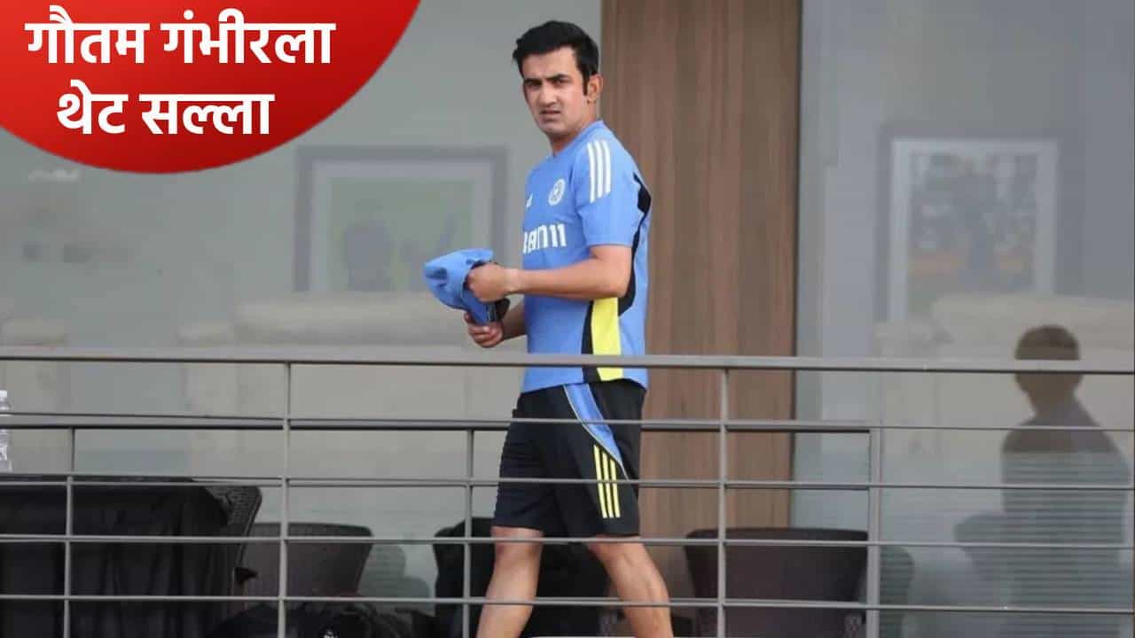 गौतम गंभीरला टी20 वर्ल्डकप स्पर्धेपर्यंत सोशल मीडियापासून दूर राहण्याचा सल्ला, नेमकं काय घडलं?