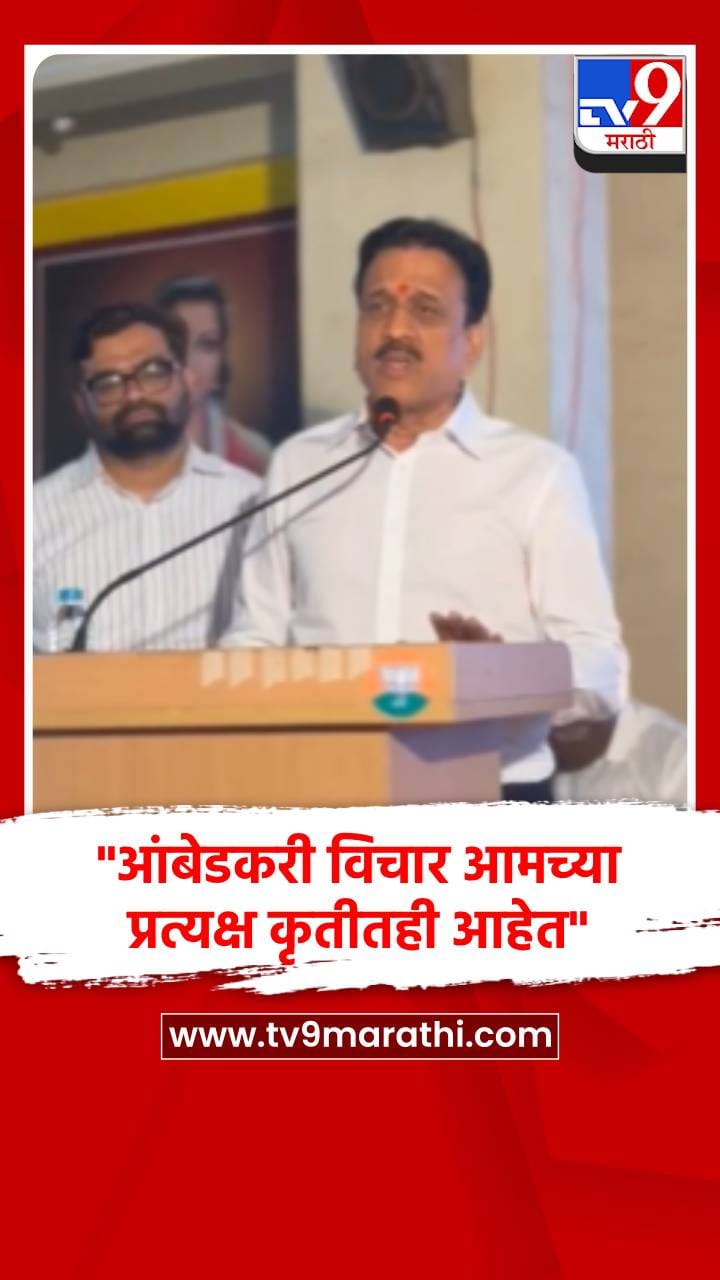 डॉ. बाबासाहेब आंबेडकर होते, म्हणून आपण आहोत- गिरीश महाजन