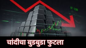 Gold-Silver Crash: चांदीचा बुडबुडा फुटला; 1 लाखांनी स्वस्त.
