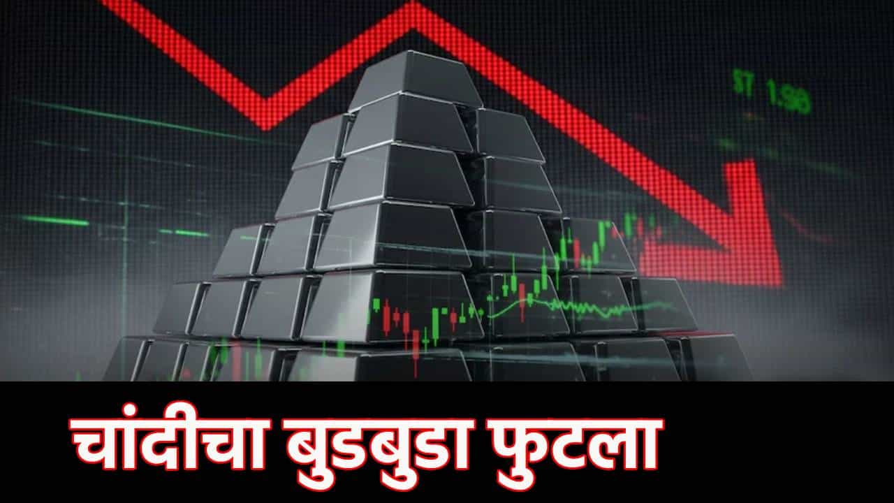 Gold-Silver Crash: चांदीचा बुडबुडा फुटला; एकाच दिवसात 1 लाखांची स्वस्ताई, सोन्यात सर्वात मोठी पडझड