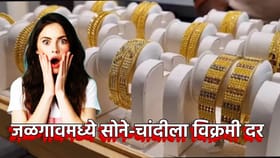 मकर संक्रांतीला सोने-चांदीचा महागाईचा पतंग आकाशी! आजचा भाव काय?.