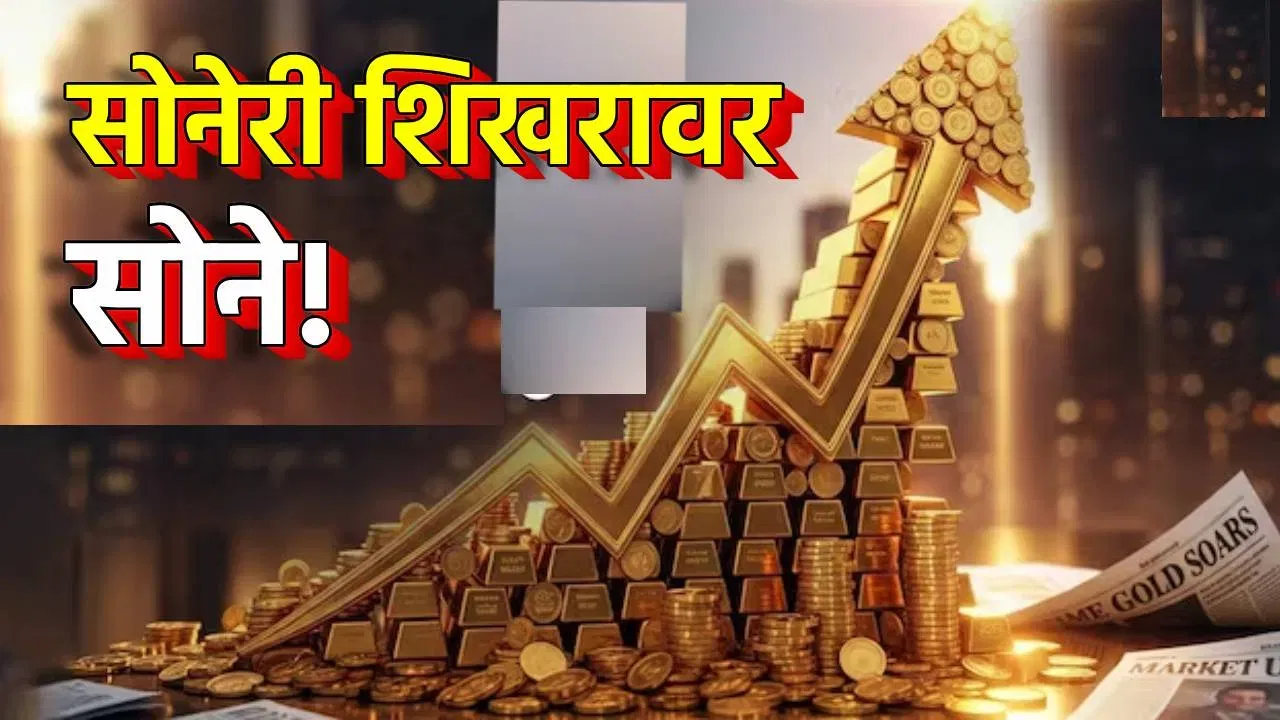 सोन्याचा आजचा 10 ग्रॅमचा भाव हा जीएसटीसह 1 लाख 41 हजार 110 रुपयांवर पोहोचला आहे. म्हणजे एक ग्रॅम सोन्याचा भाव हा जवळपास 14 ग्रॅमसच्या आसपास आला आहे. काल सोन्याचे दर जीएसटी सह 1 लाख 39 हजार 668 होते. आज या दराच चांगलीच वाढ झाल्याचे दिसत आहे.