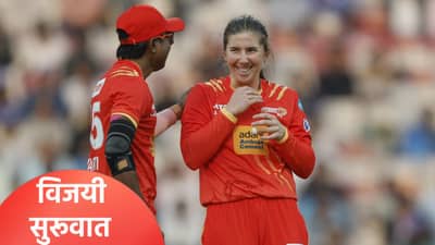 GGTW vs UPW : गुजरात जायंट्सची विजयी सुरूवात, युपी वॉरियर्सला 10 धावांनी केलं पराभूत