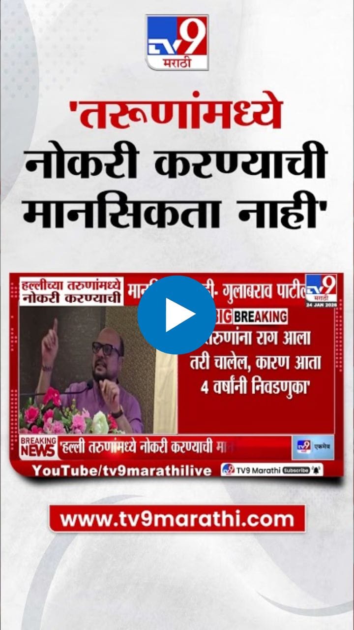 तरुणांमध्ये नोकरीची मानसिकता नाही; बिहारी लोक पोटासाठी...; गुलाबराव पाटलांचं मोठं विधान