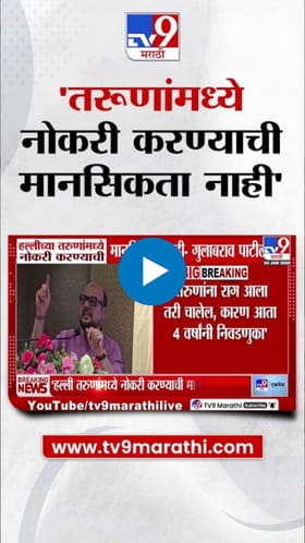 तरुणांमध्ये नोकरीची मानसिकता नाही; बिहारी लोक पोटासाठी...; गुलाबराव पाटलांचं मोठं विधान.