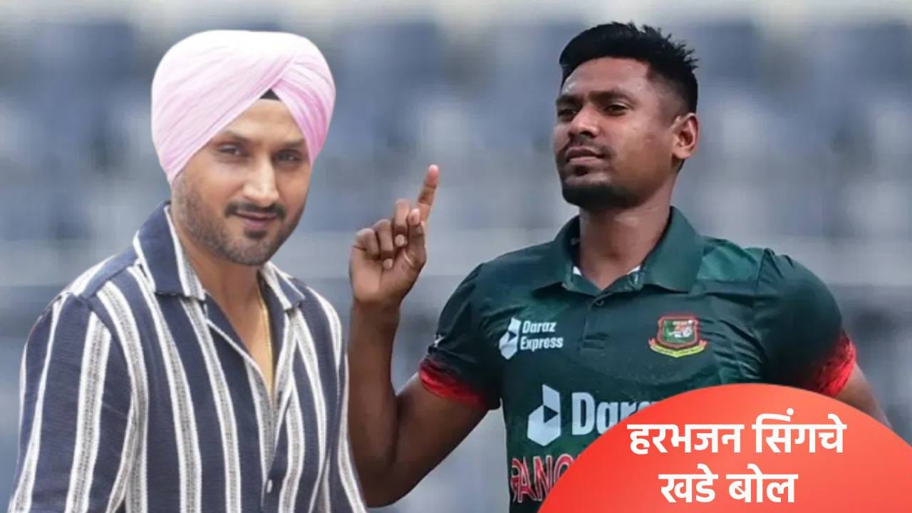 बांगलादेशवर फिरकीपटू हरभजन सिंगने राग काढला, यायचं नसेल तर... बांगलादेशवर फिरकीपटू हरभजन सिंगने राग काढला, यायचं नसेल तर...