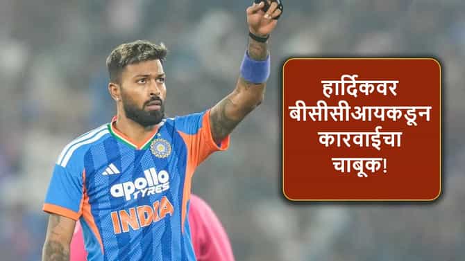Hardik Pandya: जे नव्हतं करायचं तेच केलं;हार्दिककडून Bcci च्या नियमाचं उल्लंघन! कारवाई होणार?