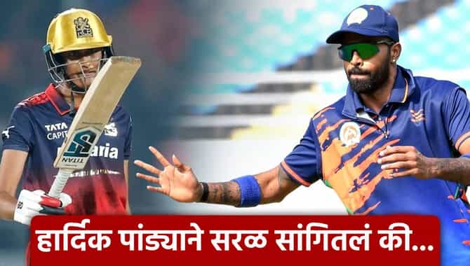 WPL 2026: शिस्तबद्ध राहा...! हार्दिक पांड्या आरसीबीच्या खेळाडूला असं का म्हणाला?