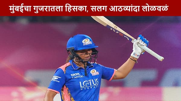 MI vs GG : मुंबईचा नाद करुच नका, गुजरातचा 7 विकेट्सने धुव्वा, पलटणचा जबरदस्त विजय