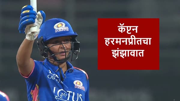 Harmanpreet Kaur : कर्णधार हरमनप्रीत कौर पहिल्या पराभवानंतर पेटली, 11 चेंडूत 50 धावा, दिल्ली विरुद्ध फायर खेळी