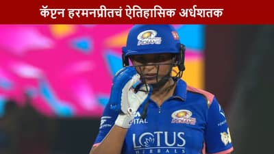 Harmanpreet Kaur : कॅप्टन हरमनप्रीत कौरचा डबल धमाका, गुजरात विरुद्ध चाबूक अर्धशतकासह रेकॉर्ड ब्रेक