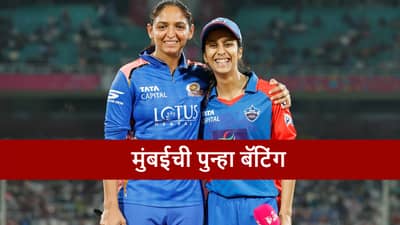 WPL 2026, MI vs DC : मुंबईकडून पहिल्या पराभवानंतर टीममध्ये बदल, दिल्ली कॅपिट्ल्स विरुद्ध कुणाचा पत्ता कट?