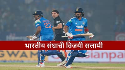 IND vs NZ : भारताची नववर्षात विजयी सुरुवात, न्यूझीलंडला सलग आठव्यांदा लोळवलं