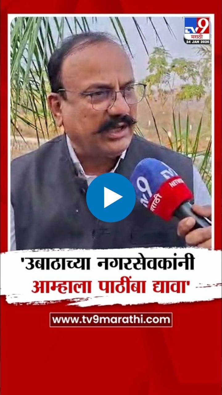 उबाठाच्या नगरसेवकांनी आम्हाला पाठींबा द्यावा! हर्षवर्धन सपकाळांचं थेट आवाहन