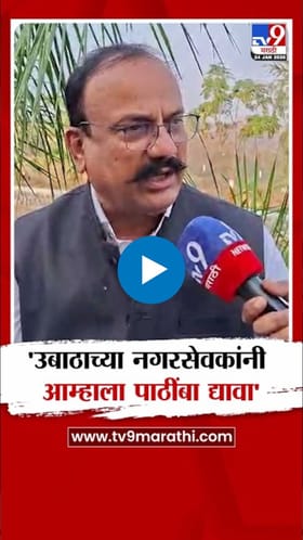 उबाठाच्या नगरसेवकांनी आम्हाला पाठींबा द्यावा! हर्षवर्धन सपकाळांचं थेट आवाहन.