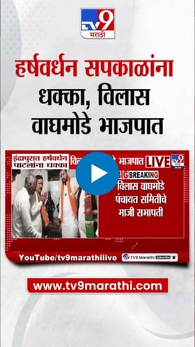 इंदापूरमध्ये हर्षवर्धन पाटलांना धक्का! विलास वाघमोडेंचा भाजपात प्रवेश.