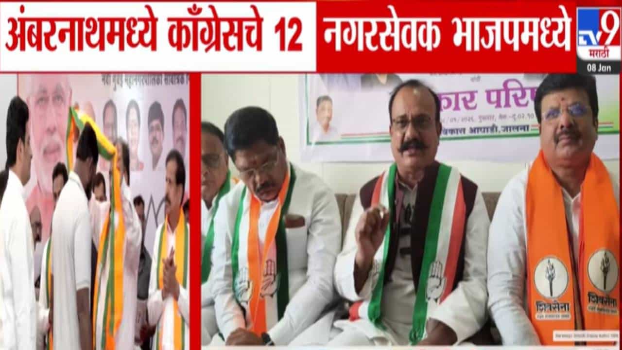 Ambernath :काँग्रेसचा 'हात' सोडून 12 नगरसेवकांनी हाती 'कमळ' घेताच हर्षवर्धन सपकाळ बरसले; म्हणाले, BJP आता...