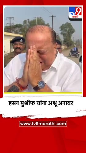 Ajit Pawar passed Away: हसन मुश्रीफ यांना अश्रू अनावर.