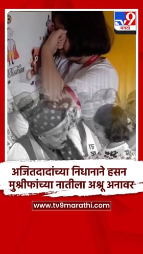 अजितदादांच्या निधानाच्या बातमीने हसन मुश्रीफ यांची नात भावूक