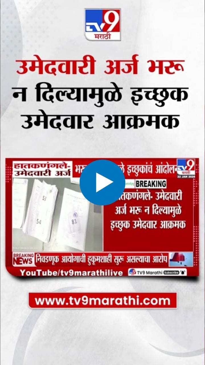 उमेदवारी अर्ज न स्वीकारल्याने इच्छुक उमेदवार आक्रमक