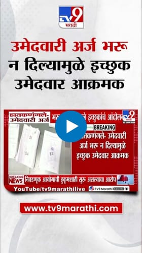 उमेदवारी अर्ज न स्वीकारल्याने इच्छुक उमेदवार आक्रमक.