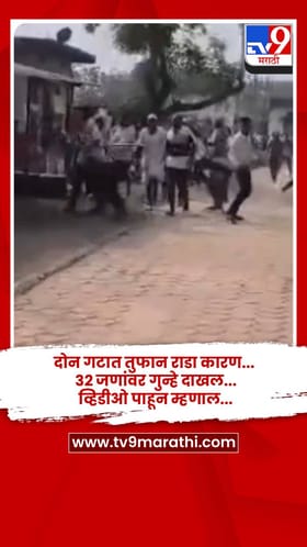 दोन गटात तुफान राडा कारण...  32 जणांवर गुन्हे दाखल... व्हिडीओ पाहून म्हणाल...