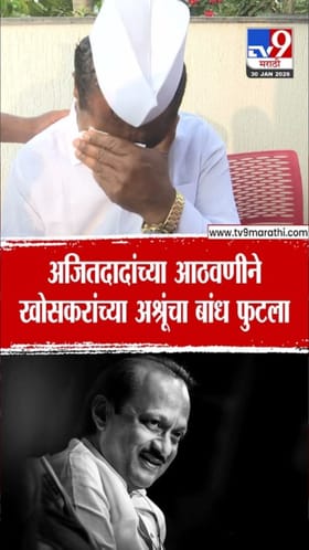 अजित पवारांच्या आठवणीने हिरामन खोसकर भावूक.