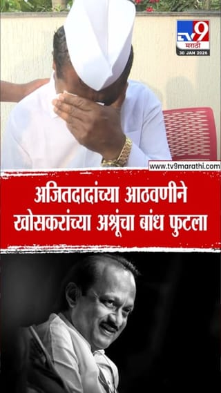 अजित पवारांच्या आठवणीने हिरामन खोसकर भावूक
