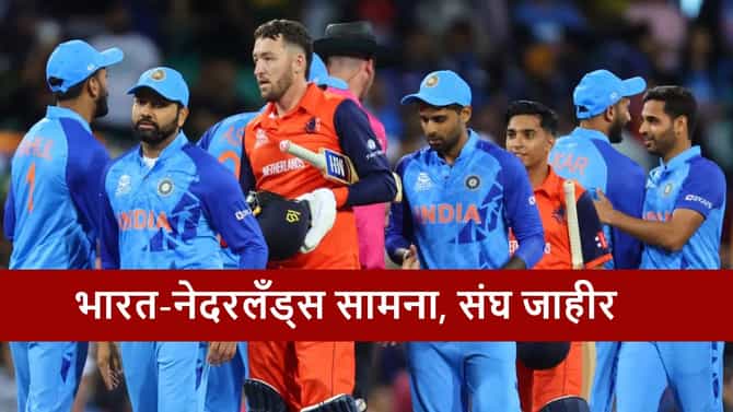 IND vs NED : एकूण 4 सामन्यांसाठी संघ जाहीर, भारत-नेदरलँड्स सामना कधी?