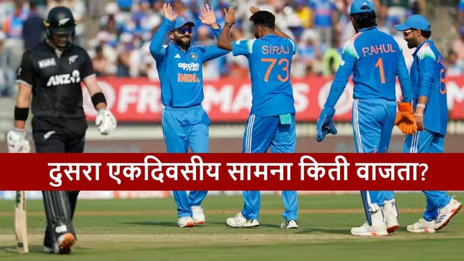 भारत-न्यूझीलंड दुसऱ्या सामन्याच्या वेळेत बदल? किती वाजता सुरु होणार?