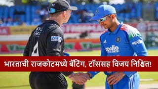 IND vs NZ : न्यूझीलंडने टॉस जिंकला, भारताची बॅटिंग, टीम इंडियाचा राजकोटमध्ये विजय फिक्स! कसं काय?