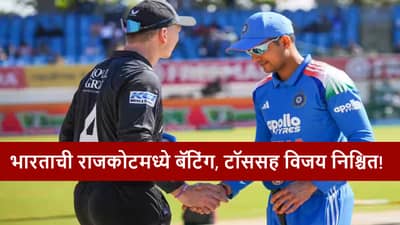 IND vs NZ : न्यूझीलंडने टॉस जिंकला, भारताची बॅटिंग, टीम इंडियाचा राजकोटमध्ये विजय फिक्स! कसं काय?