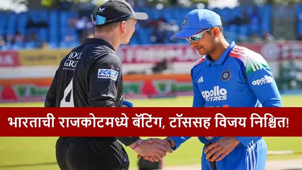 IND vs NZ : न्यूझीलंडने टॉस जिंकला, भारताची बॅटिंग, टीम इंडियाचा राजकोटमध्ये विजय फिक्स! कसं काय?